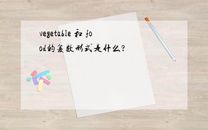 vegetable 和 food的复数形式是什么?