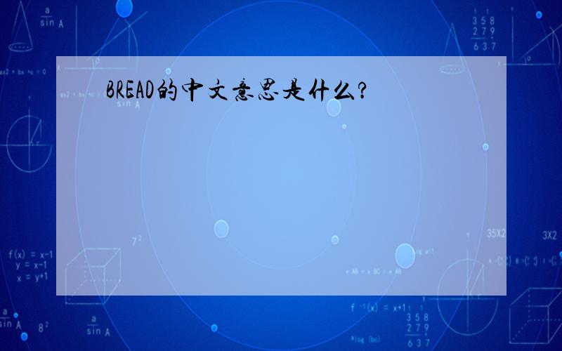 BREAD的中文意思是什么?