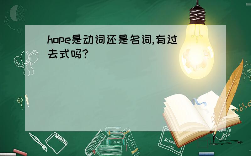 hope是动词还是名词,有过去式吗?