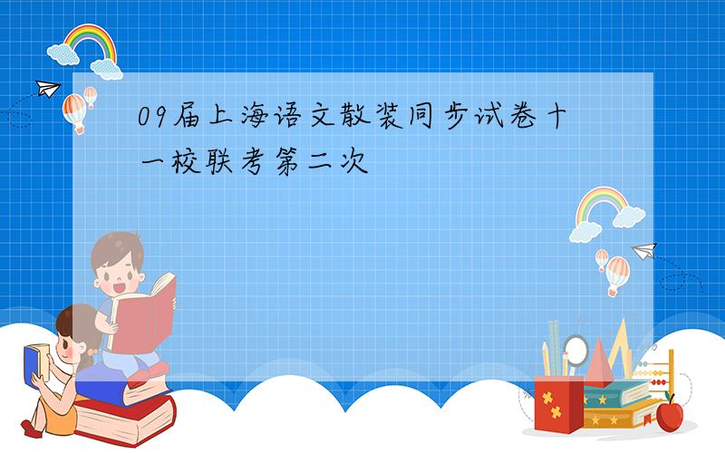 09届上海语文散装同步试卷十一校联考第二次