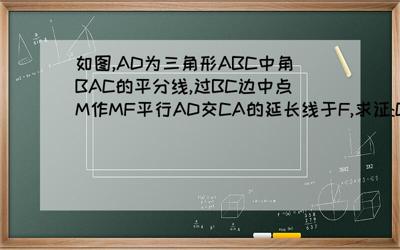 如图,AD为三角形ABC中角BAC的平分线,过BC边中点M作MF平行AD交CA的延长线于F,求证:CF=BE图我可以在+10分