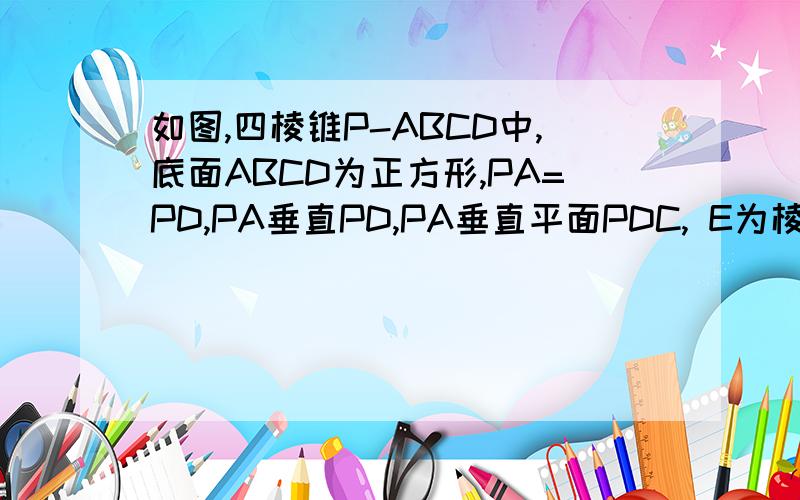如图,四棱锥P-ABCD中,底面ABCD为正方形,PA=PD,PA垂直PD,PA垂直平面PDC, E为棱PD的中点如图（1）求证PB∥平面EAC（2）求证平面PAD⊥平面ABCD请高手详细清楚解答