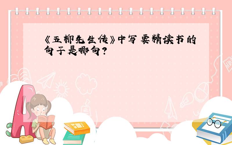 《五柳先生传》中写要精读书的句子是哪句?