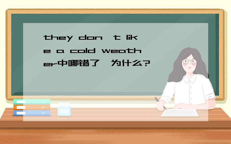 they don't like a cold weather中哪错了,为什么?