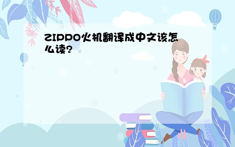 ZIPPO火机翻译成中文该怎么读?