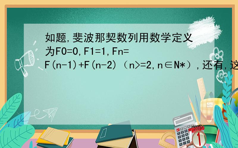 如题,斐波那契数列用数学定义为F0=0,F1=1,Fn=F(n-1)+F(n-2)（n>=2,n∈N*）,还有,这东西怎么读?
