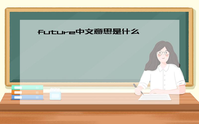 future中文意思是什么