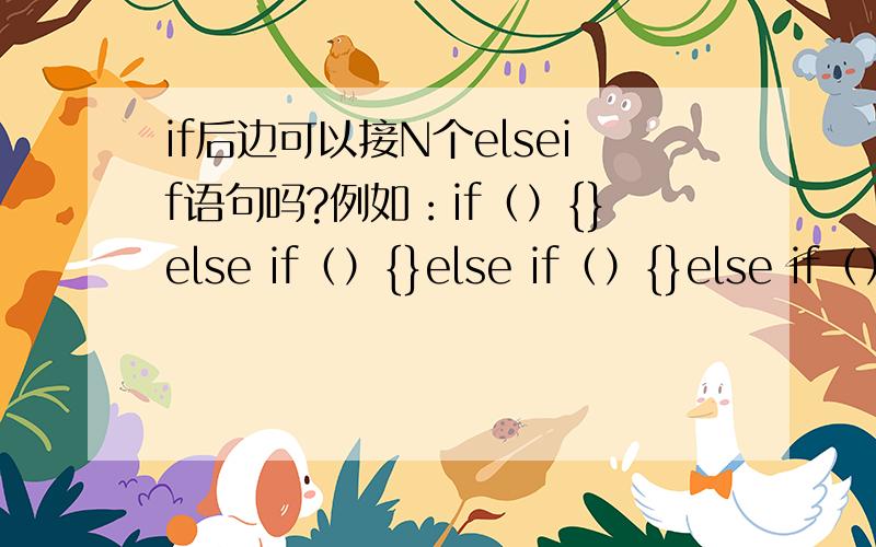 if后边可以接N个elseif语句吗?例如：if（）{}else if（）{}else if（）{}else if（）{}