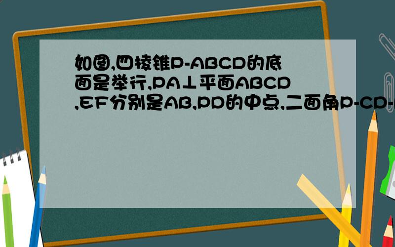 如图,四棱锥P-ABCD的底面是举行,PA⊥平面ABCD,EF分别是AB,PD的中点,二面角P-CD-B的大小为45°,求证：平面PEC⊥平面PCD