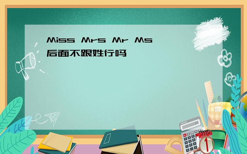 Miss Mrs Mr Ms后面不跟姓行吗