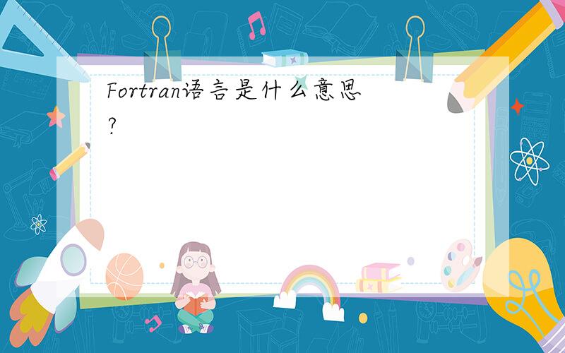 Fortran语言是什么意思?