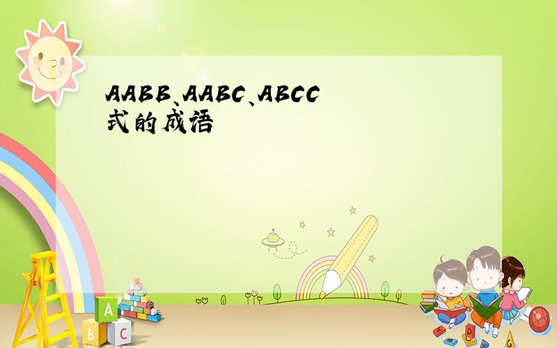 AABB、AABC、ABCC式的成语