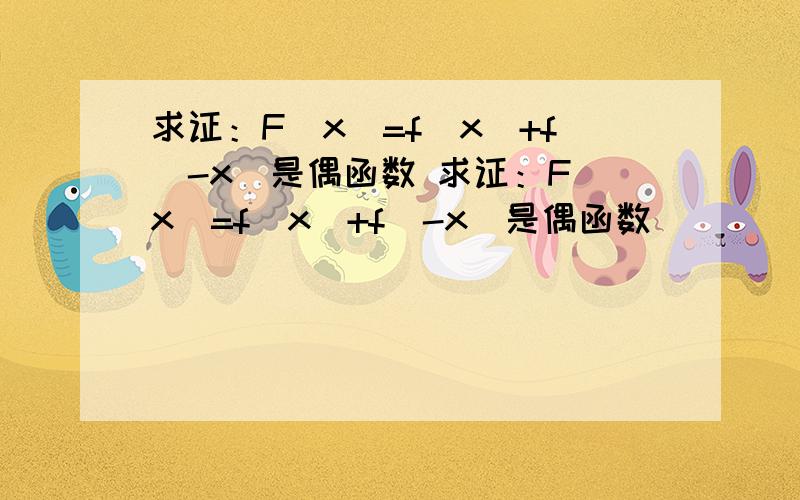 求证：F(x)=f(x)+f(-x)是偶函数 求证：F(x)=f(x)+f(-x)是偶函数