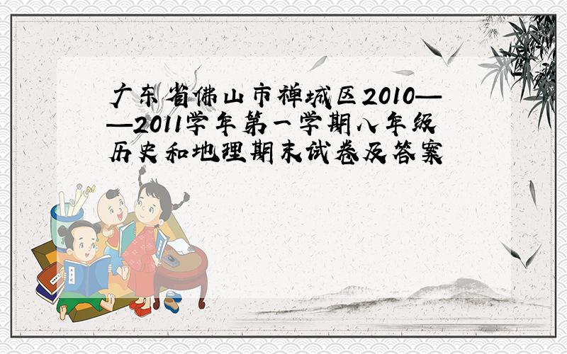 广东省佛山市禅城区2010——2011学年第一学期八年级历史和地理期末试卷及答案