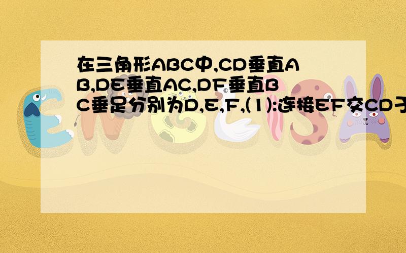 在三角形ABC中,CD垂直AB,DE垂直AC,DF垂直BC垂足分别为D,E,F,(1):连接EF交CD于点O,线段OC,OD,OE,OF成比例