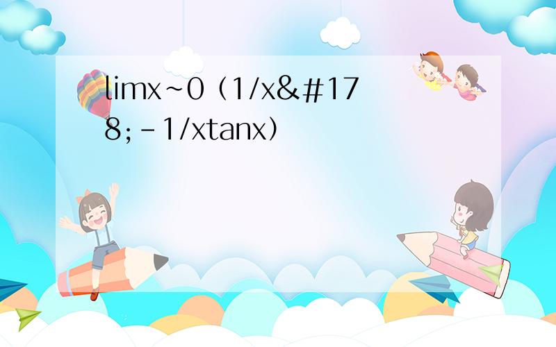 limx~0（1/x²-1/xtanx）