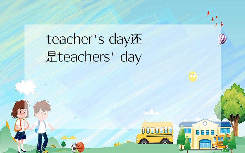 teacher's day还是teachers' day
