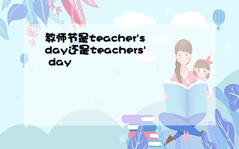 教师节是teacher's day还是teachers' day