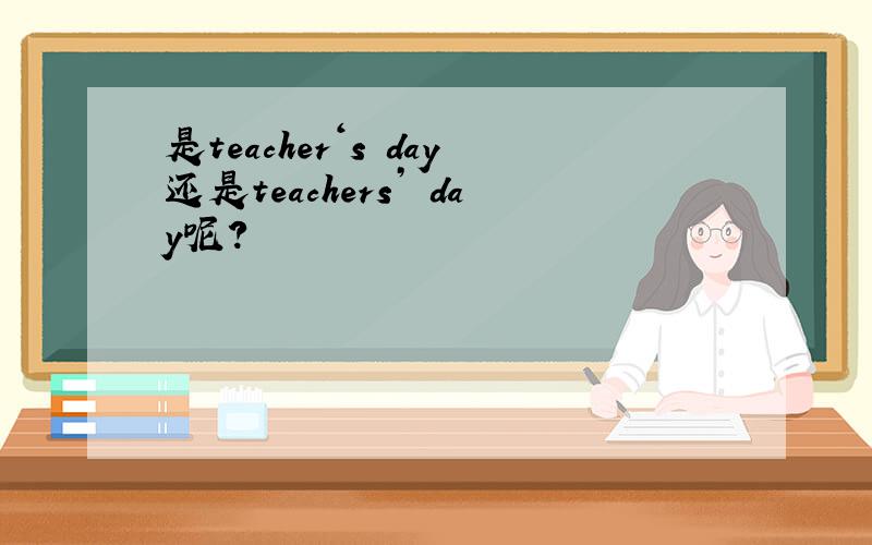 是teacher‘s day还是teachers’ day呢?