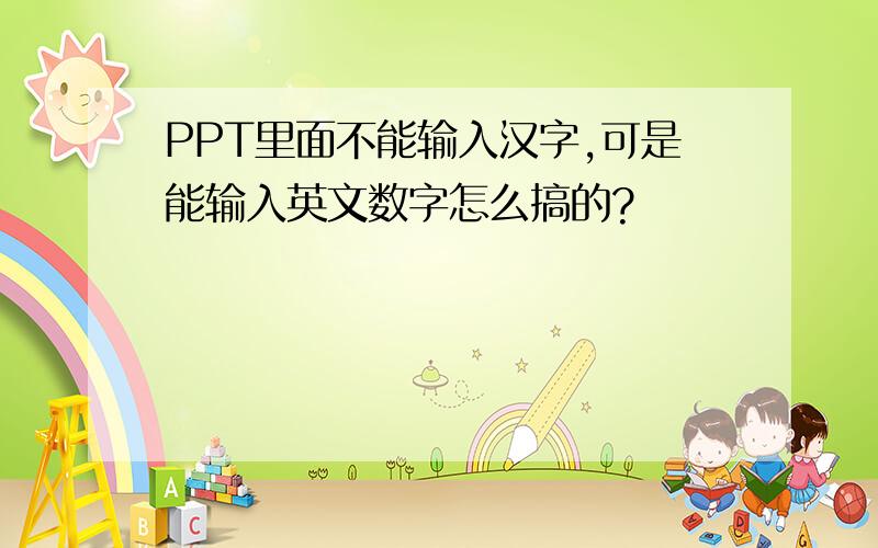 PPT里面不能输入汉字,可是能输入英文数字怎么搞的?