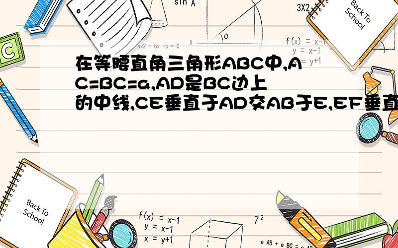 在等腰直角三角形ABC中,AC=BC=a,AD是BC边上的中线,CE垂直于AD交AB于E,EF垂直于BC于F,则EF=急