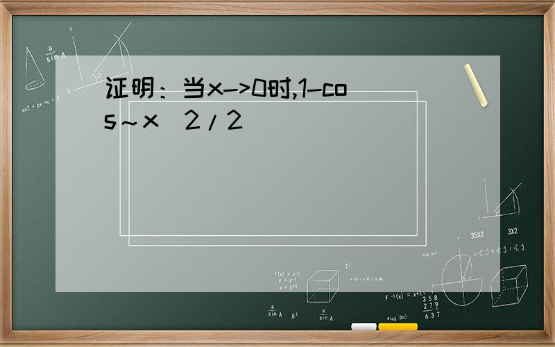 证明：当x->0时,1-cos～x^2/2