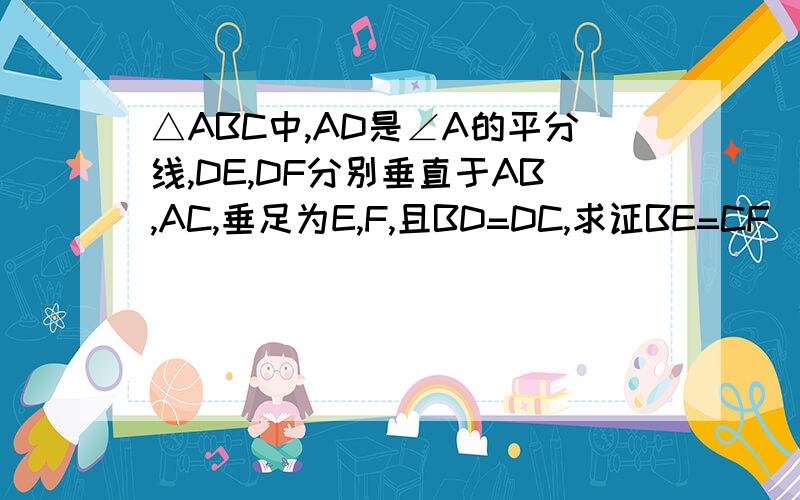 △ABC中,AD是∠A的平分线,DE,DF分别垂直于AB,AC,垂足为E,F,且BD=DC,求证BE=CF