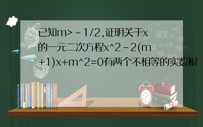 已知m>-1/2,证明关于x的一元二次方程x^2-2(m+1)x+m^2=0有两个不相等的实数根