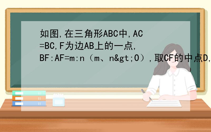 如图,在三角形ABC中,AC=BC,F为边AB上的一点,BF:AF=m:n（m、n>0）,取CF的中点D,连接AD并延长交BC于点E.（1）求BE：EC的值.（2）若BE=2EC,那么CF所在的直线与边AB有怎样的位置关系?证明你的结论.（3）E