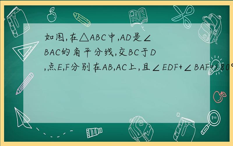 如图,在△ABC中,AD是∠BAC的角平分线,交BC于D,点E,F分别在AB,AC上,且∠EDF+∠BAF=180°.求证：DE=DF
