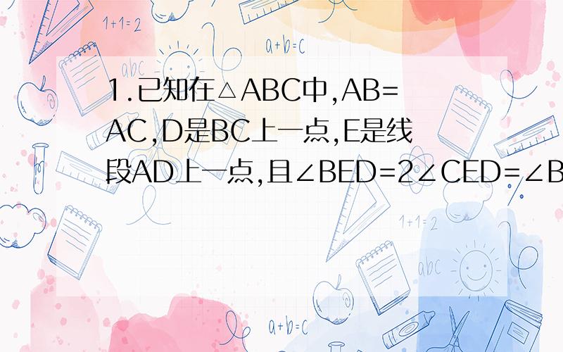 1.已知在△ABC中,AB=AC,D是BC上一点,E是线段AD上一点,且∠BED=2∠CED=∠BAC.求证：BD=2CD.2.已知△ABC是等腰直角三角形,∠BAC=90°,点D是△ABC内一点,且∠DAC=∠DCA=15°.求证：BD=BA.3.等腰直角三角形ABC中,延