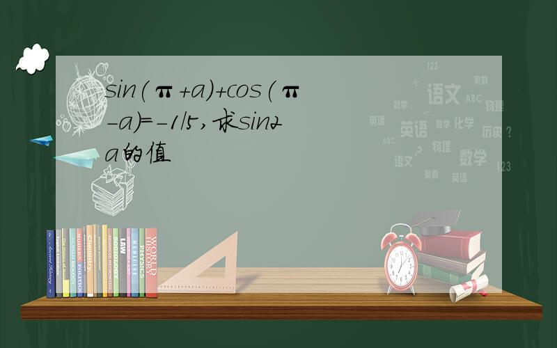 sin(π+a)+cos(π-a)=-1/5,求sin2a的值