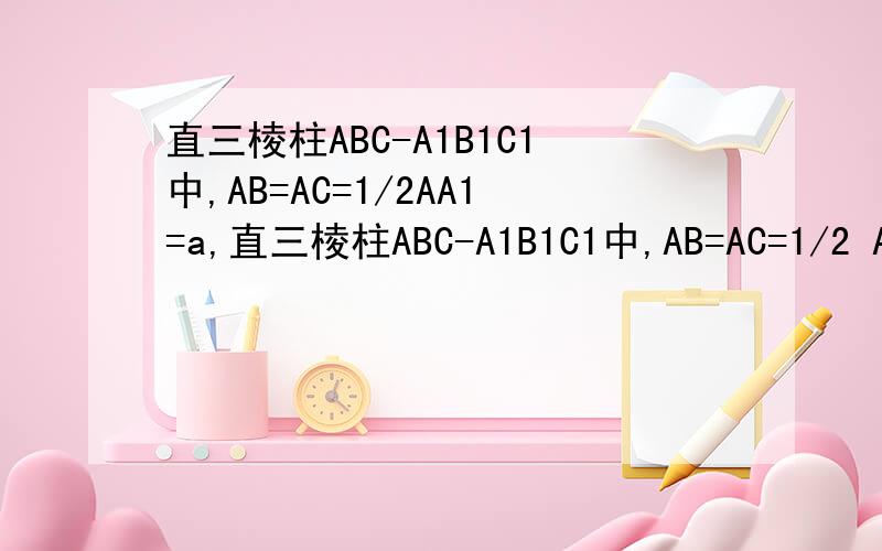 直三棱柱ABC-A1B1C1中,AB=AC=1/2AA1=a,直三棱柱ABC-A1B1C1中,AB=AC=1/2 AA1=a,角BAC=90°,D为棱B1B的中点.求异面直线A1C与C1D所成角的大小.