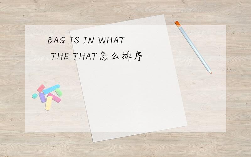 BAG IS IN WHAT THE THAT怎么排序