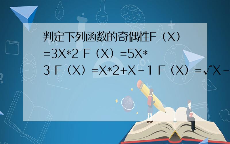判定下列函数的奇偶性F（X）=3X*2 F（X）=5X*3 F（X）=X*2+X-1 F（X）=√X-1