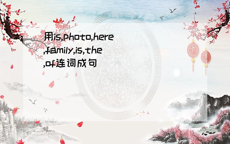 用is,photo,here,family,is,the,of连词成句