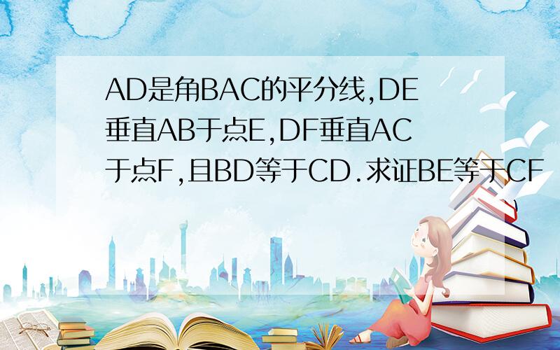 AD是角BAC的平分线,DE垂直AB于点E,DF垂直AC于点F,且BD等于CD.求证BE等于CF