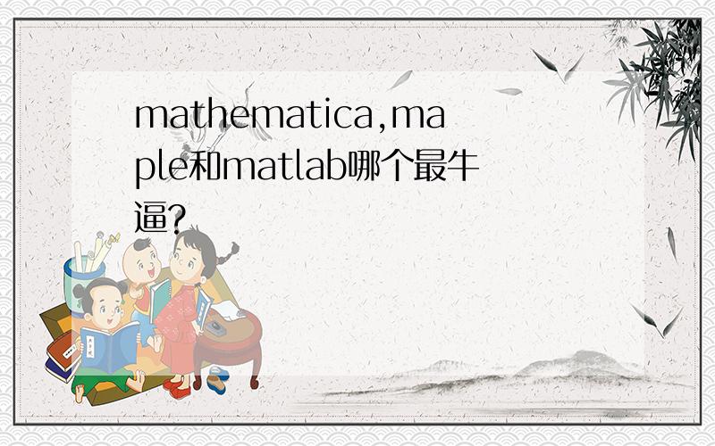 mathematica,maple和matlab哪个最牛逼?
