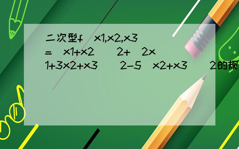 二次型f(x1,x2,x3)=(x1+x2)^2+(2x1+3x2+x3)^2-5(x2+x3)^2的规范形是（）A：y1^2+y2^2-5y3^2 B:y2^2-y3^2 C:y1^2+y2^2-y3^2 D:y1^2+y2^2在不把二次形打开的情况下,如何通过直观判断迅速做出答案.答案是（B）