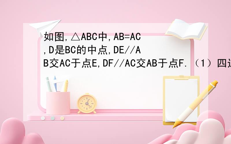 如图,△ABC中,AB=AC,D是BC的中点,DE//AB交AC于点E,DF//AC交AB于点F.（1）四边形AFDE是菱形吗?为什么?（2）当∠ABC等于多少度时,四边形AFDE是正方形?请说明理由.