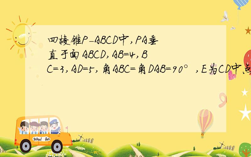 四棱锥P-ABCD中,PA垂直于面ABCD,AB=4,BC=3,AD=5,角ABC=角DAB=90°,E为CD中点,证明CD垂直平面PAE