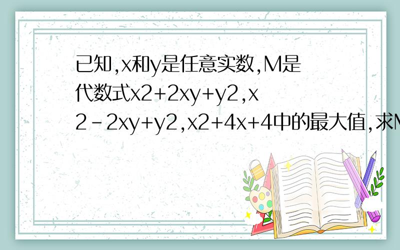 已知,x和y是任意实数,M是代数式x2+2xy+y2,x2-2xy+y2,x2+4x+4中的最大值,求M的最小值数学奥林匹克初中训练题(134)全答案