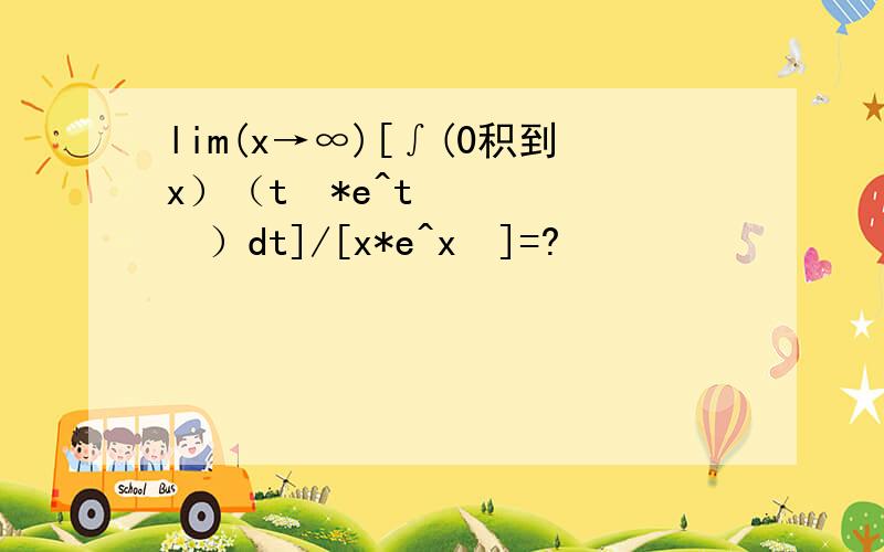 lim(x→∞)[∫(0积到x）（t²*e^t²）dt]/[x*e^x²]=?