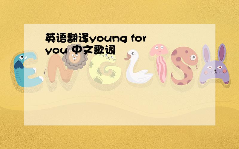 英语翻译young for you 中文歌词
