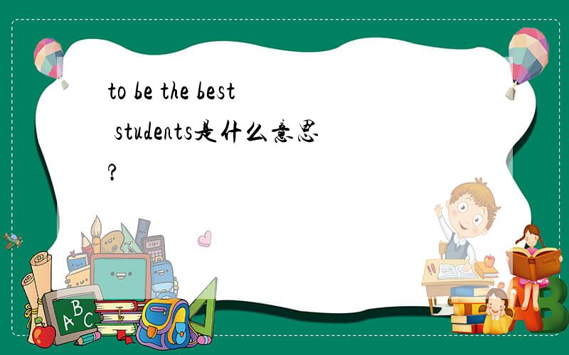 to be the best students是什么意思?