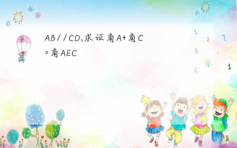 AB//CD,求证角A+角C=角AEC
