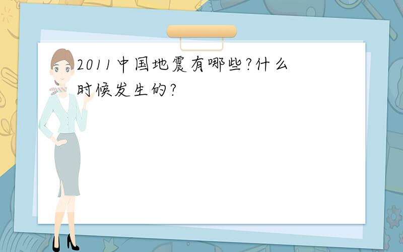 2011中国地震有哪些?什么时候发生的?
