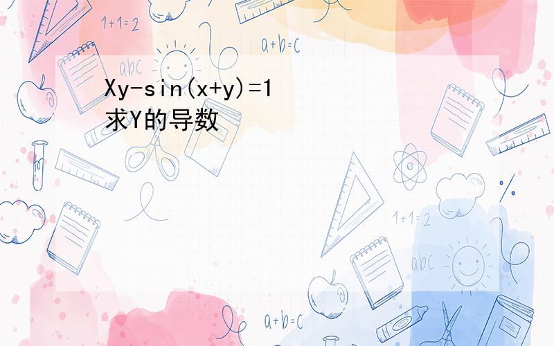 Xy-sin(x+y)=1 求Y的导数