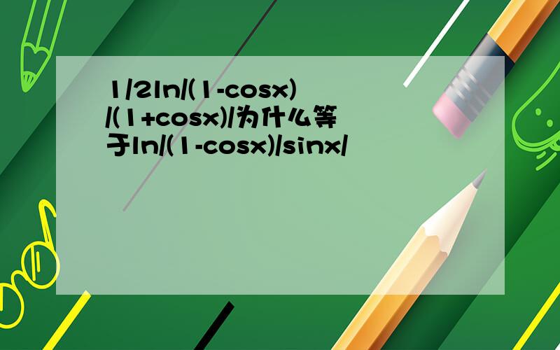 1/2ln/(1-cosx)/(1+cosx)/为什么等于ln/(1-cosx)/sinx/