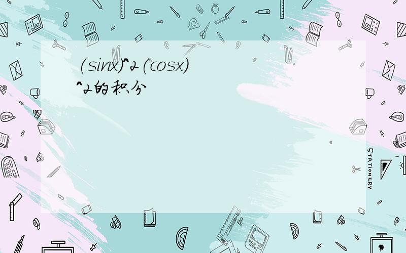 (sinx)^2(cosx)^2的积分